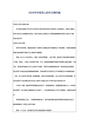 2024年年级写人的作文精华篇.docx