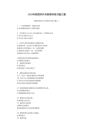 2020年陕西专升本教育学练习题三套（精品）.docx