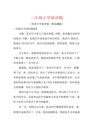 二年级小学演讲稿.docx