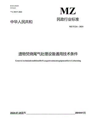 MZ_T 224—2024 遗物焚烧尾气处理设备通用技术条件.docx