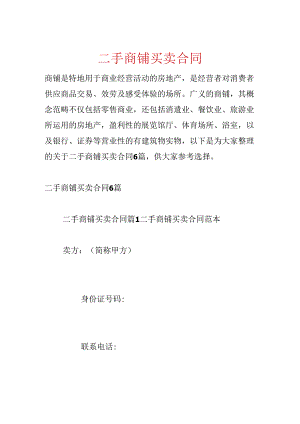 二手商铺买卖合同.docx