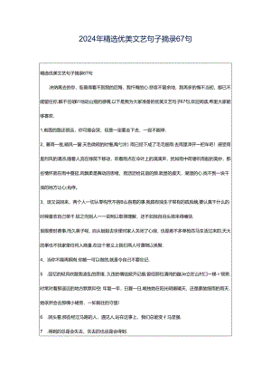 2024年精选优美文艺句子摘录67句.docx