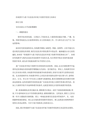 传统教学与基于信息技术环境下的教学的优势互补研究研究方案-百(精).docx