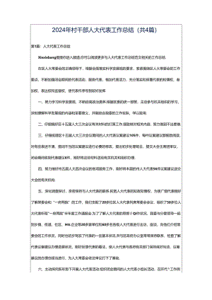 2024年村干部人大代表工作总结（共4篇）.docx