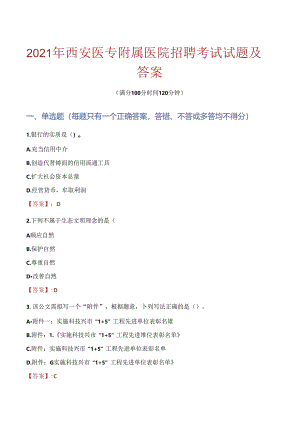 2021年西安医专附属医院招聘考试试题及答案.docx