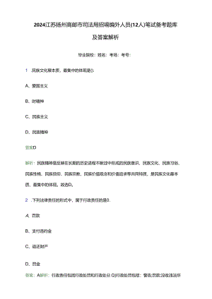 2024江苏扬州高邮市司法局招聘编外人员（12人）笔试备考题库及答案解析.docx