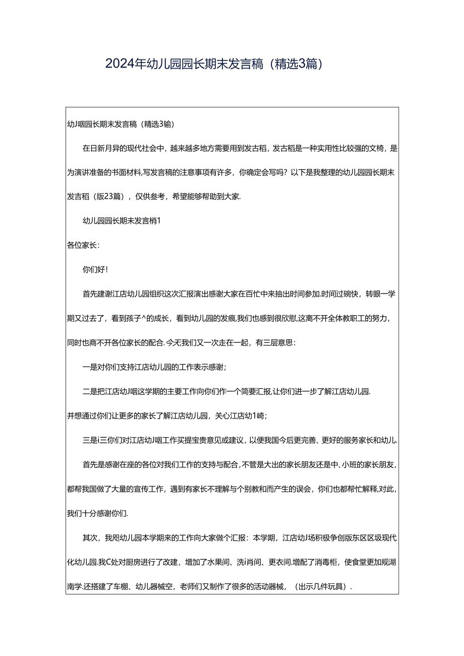 2024年幼儿园园长期末发言稿(精选3篇).docx_第1页