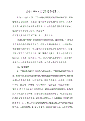 会计毕业实习报告以上.docx