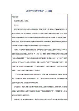 2024年欢送会致辞(15篇).docx