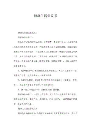 健康生活倡议书.docx