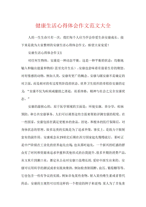 健康生活心得体会作文范文大全.docx