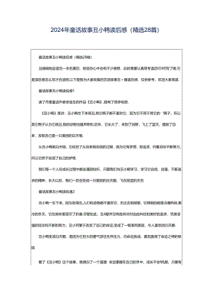 2024年童话故事丑小鸭读后感（精选28篇）.docx