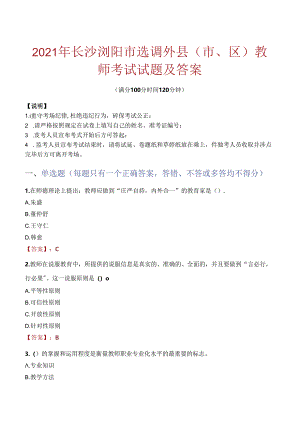 2021年长沙浏阳市选调外县（市、区）教师考试试题及答案.docx