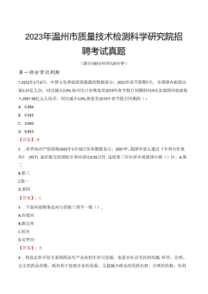 2023年温州市质量技术检测科学研究院招聘考试真题.docx