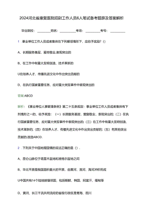2024河北省康复医院招聘工作人员6人笔试备考题库及答案解析.docx