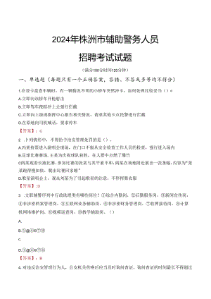 2024年株洲辅警招聘考试真题及答案.docx