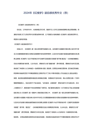 2024年《红楼梦》读后感优秀作文（荐）.docx
