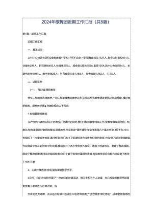 2024年歌舞团近期工作汇报（共5篇）.docx