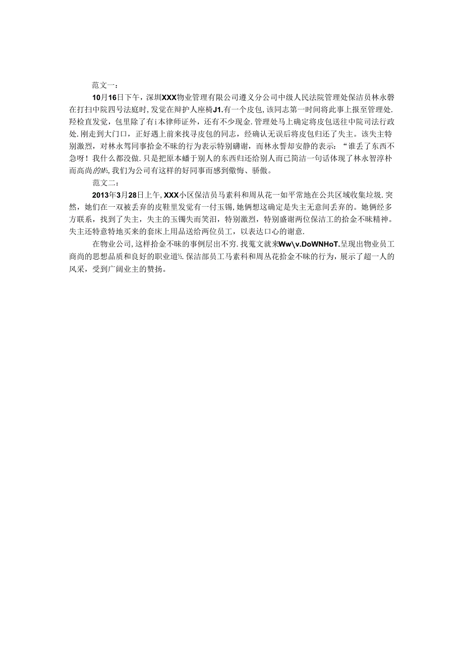 保洁员拾金不昧事迹.docx_第1页
