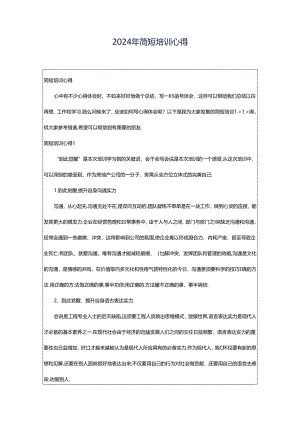 2024年简短培训心得.docx