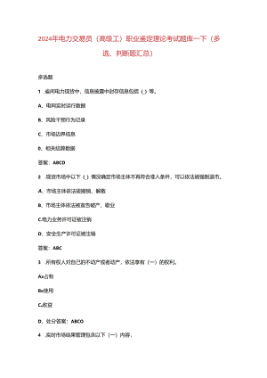 2024年电力交易员（高级工）职业鉴定理论考试题库-下（多选、判断题汇总）.docx