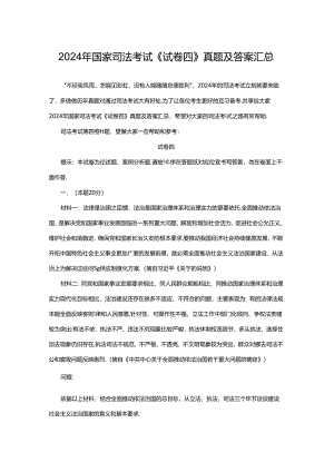 2024年国家司法考试《试卷四》真题及答案汇总.docx