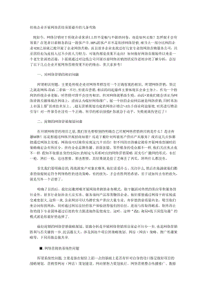 传统企业开展网络营销需要避免的几条弯路.docx
