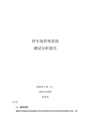 停车场管理系统测试报告.docx
