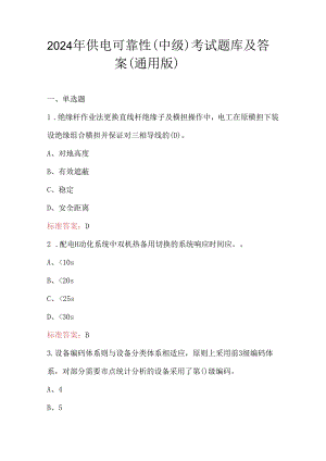 2024年供电可靠性（中级）考试题库及答案（通用版）.docx