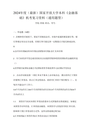 2024年度（最新）国家开放大学本科《金融基础》机考复习资料（通用题型）.docx