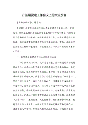 交流发言：基层党建工作会议.docx