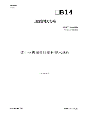 61红小豆机械覆膜播种技术规程.docx