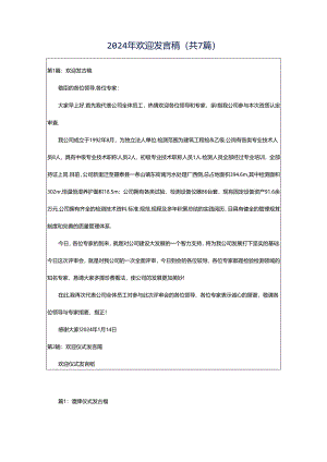 2024年欢迎发言稿（共7篇）.docx