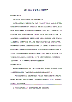 2024年保险销售员工作总结.docx