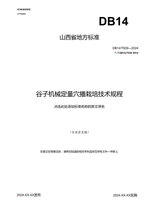 26谷子机械定量穴播栽培技术规程.docx