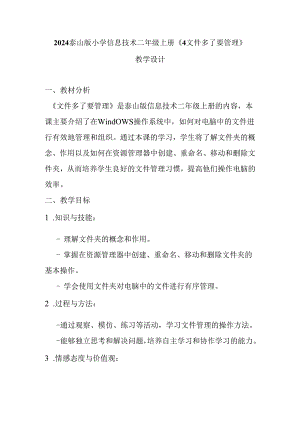 2024泰山版小学信息技术二年级上册《4文件多了要管理》教学设计.docx