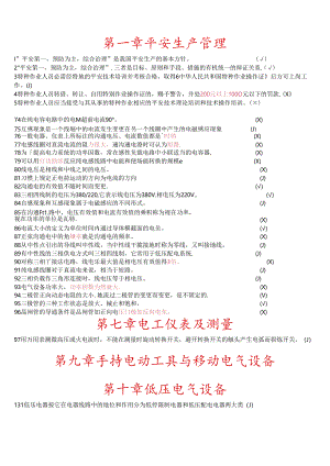 低压电工培训试题判断题.docx