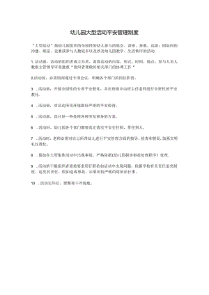 佳苑幼儿园活动组织安全制度.docx
