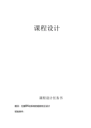 位置随动系统的超前校正设计.docx