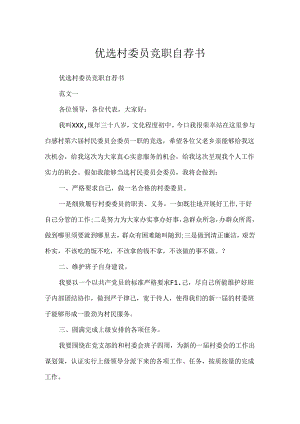 优选村委员竞职自荐书.docx
