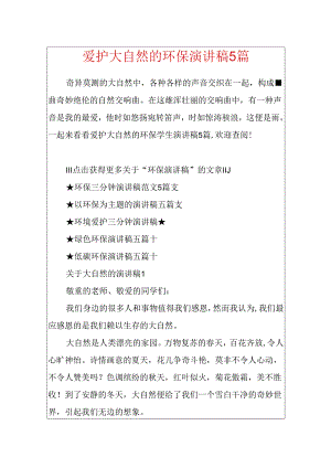 保护大自然的环保演讲稿5篇.docx