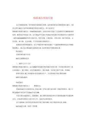 修路通告绕道行驶.docx