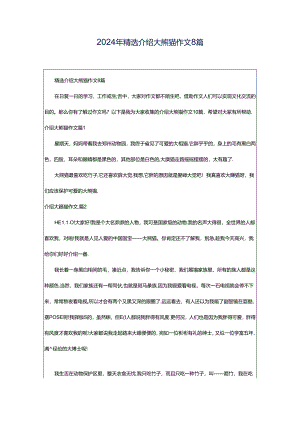 2024年精选介绍大熊猫作文8篇.docx