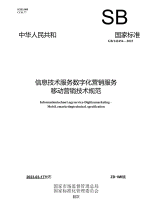 GB_T 42454-2023 信息技术服务 数字化营销服务 移动营销技术规范.docx