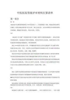 二级中西医结合医院等级评审材料准备.docx