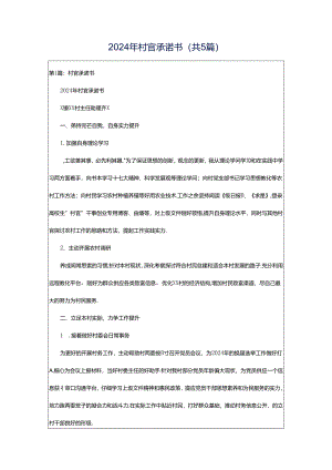 2024年村官承诺书（共5篇）.docx