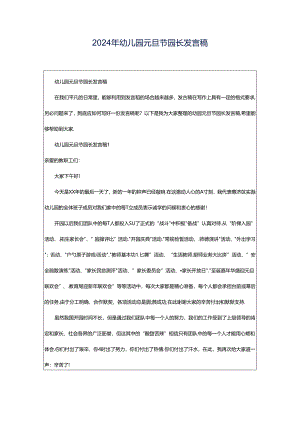 2024年幼儿园元旦节园长发言稿.docx