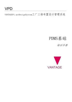 PDMS基础培训手册.docx