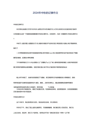 2024年中秋的记事作文.docx