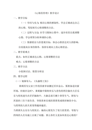 人教版《道德与法治》七年级下册：4.2 情绪的管理 教案.docx